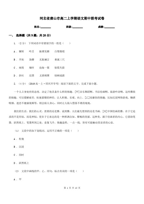 河北省唐山市高二上学期语文期中联考试卷