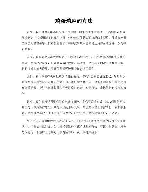 鸡蛋消肿的方法