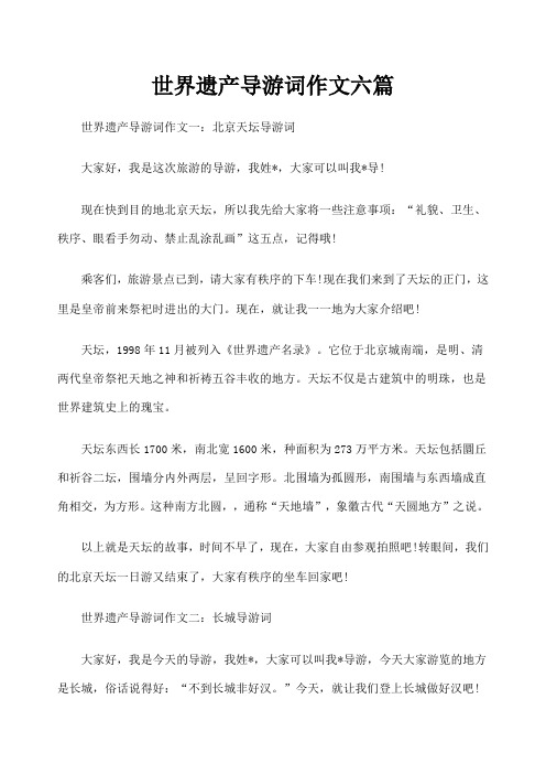 世界遗产导游词作文六篇