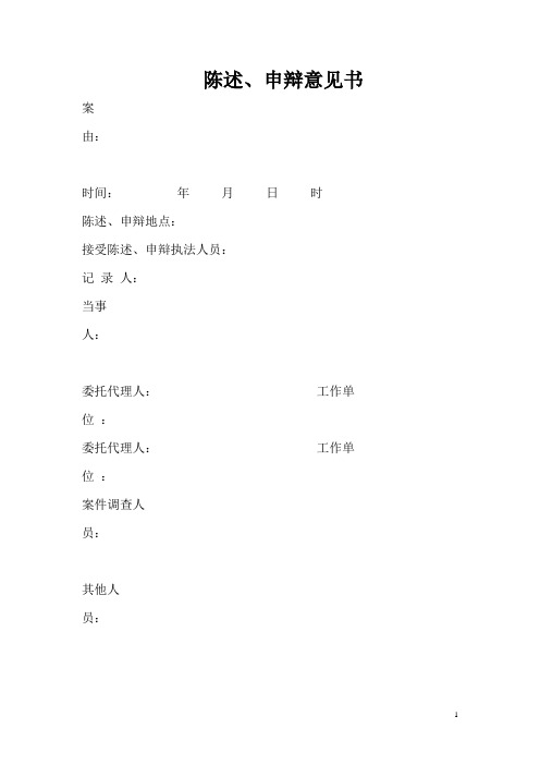 陈述.申辩意见书