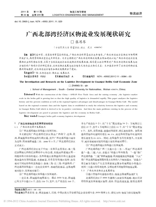 广西北部湾经济区物流业发展现状研究