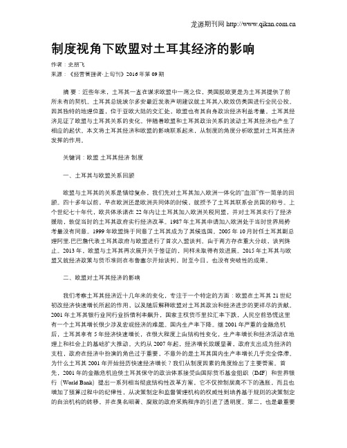 制度视角下欧盟对土耳其经济的影响