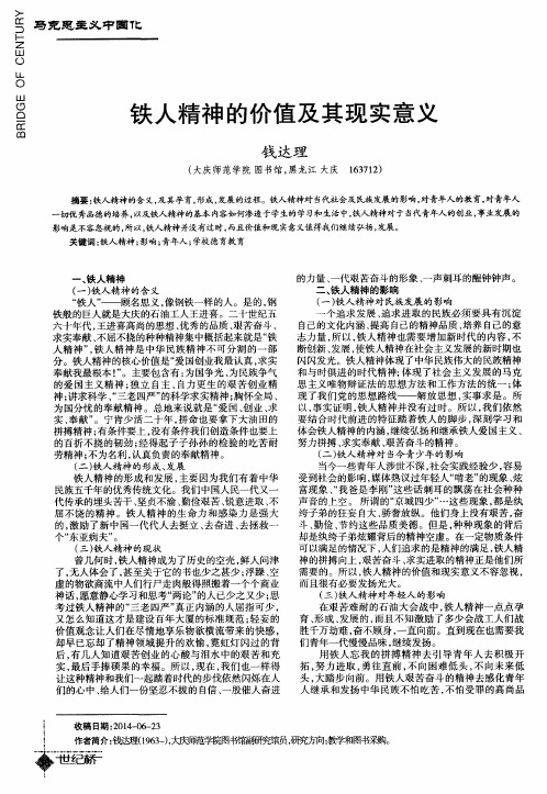 铁人精神的价值及其现实意义