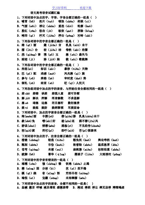 北京高考语文注音专题训练带解析