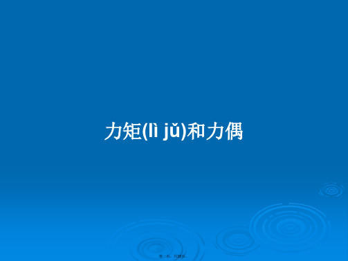 力矩和力偶学习教案