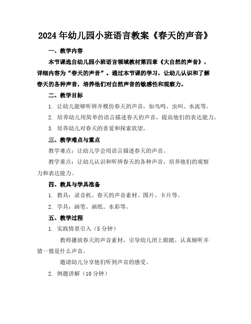 2024年幼儿园小班语言教案《春天的声音》