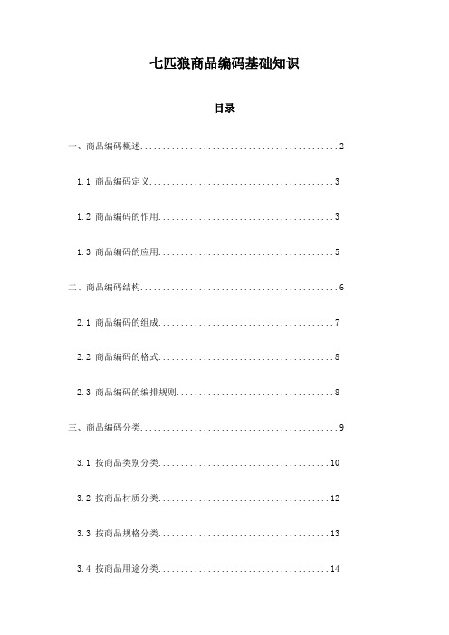 七匹狼商品编码基础知识