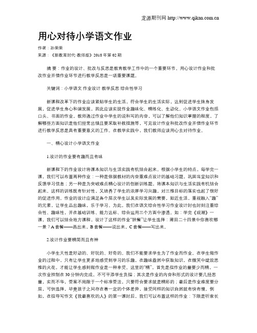 用心对待小学语文作业