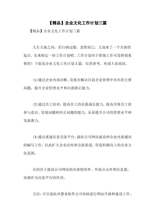 2021年【精品】企业文化工作计划三篇