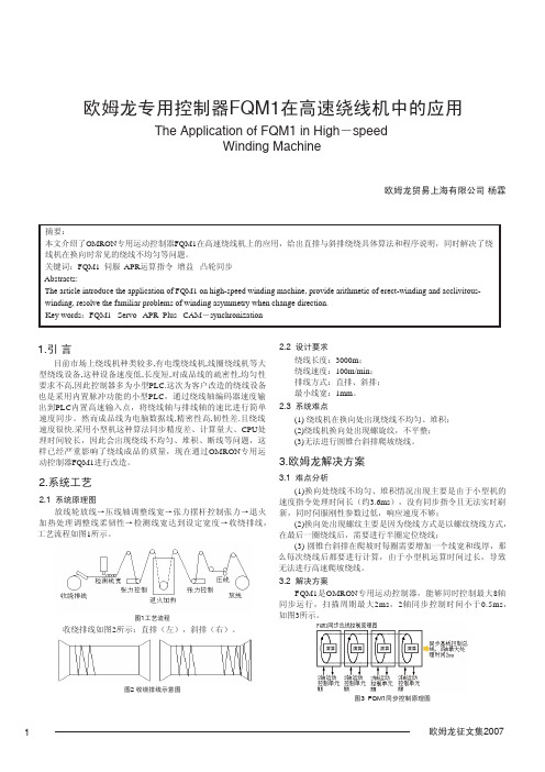 欧姆龙专用控制器FQM1在高速绕线机中的应用