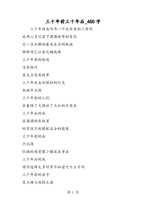 最新精品作文：三十年前三十年后_450字作文
