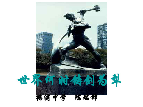 《世界何时铸剑为梨》课件(第一单元