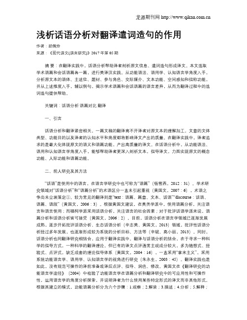 浅析话语分析对翻译遣词造句的作用