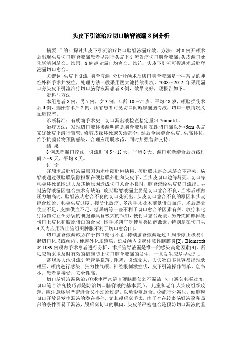 头皮下引流治疗切口脑脊液漏8例分析