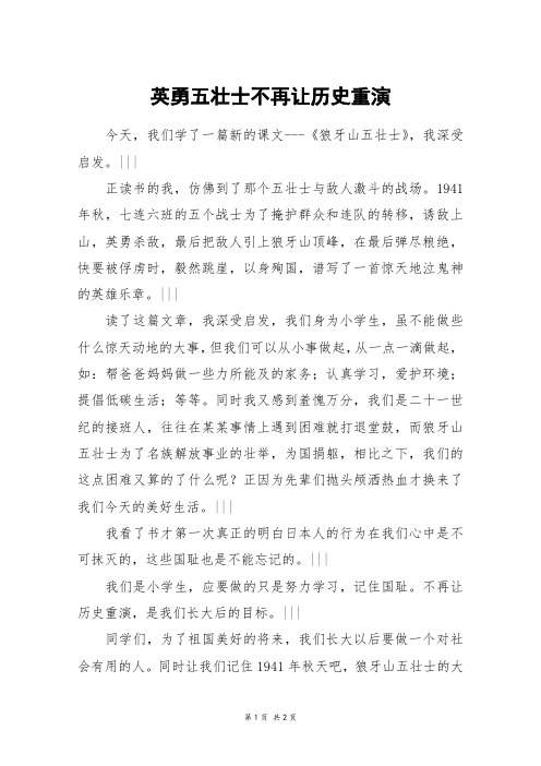 英勇五壮士不再让历史重演_五年级作文