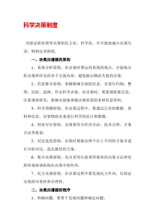 科学决策制度