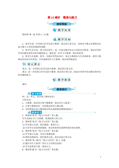 海港区中心小学五年级数学上册五小数乘法和除法第14课时整理与练习教案苏教版