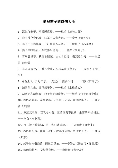 描写燕子的诗句大全