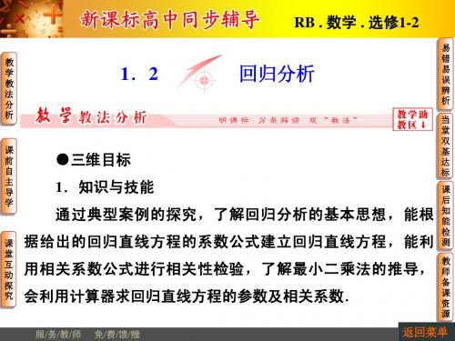 【非常学案】2014-2015学年高中数学人教B版选修1-2配套课件：1.1.2回归分析