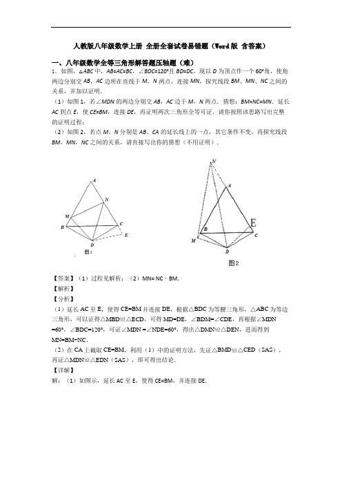 人教版八年级数学上册 全册全套试卷易错题(Word版 含答案)