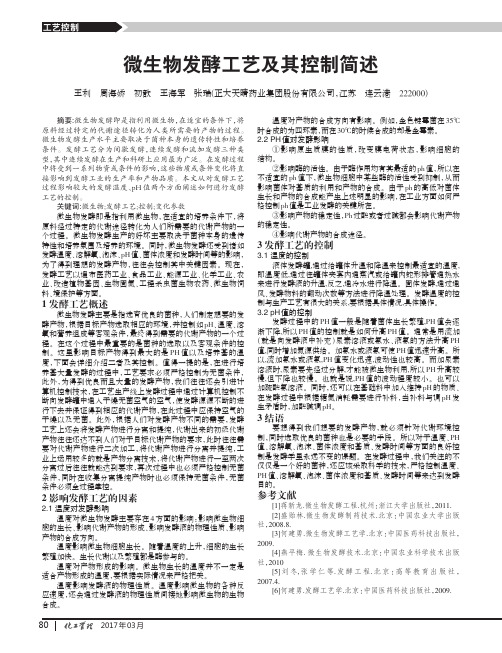 微生物发酵工艺及其控制简述