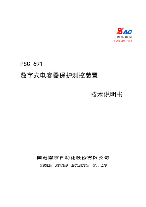 PSC 691数字式电容器保护测控装置技术说明书_V2.06