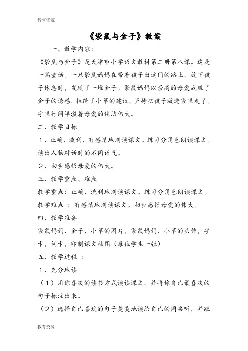 【教育资料】《袋鼠与金子》教案学习精品