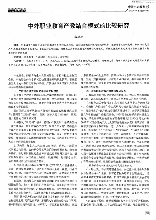 中外职业教育产教结合模式的比较研究