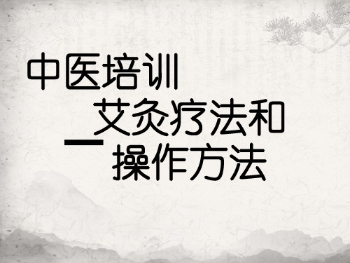 艾灸疗法和操作方法中医培训