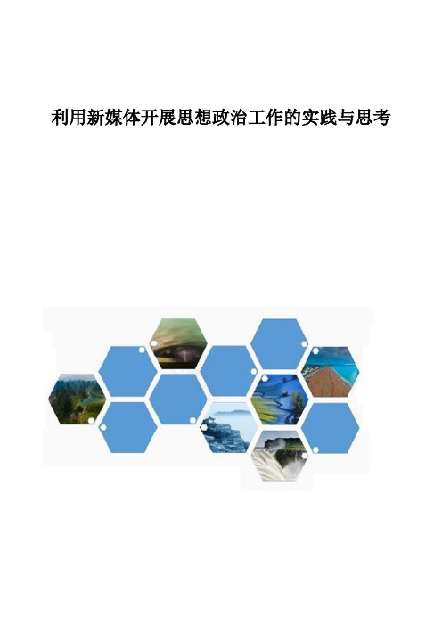 利用新媒体开展思想政治工作的实践与思考
