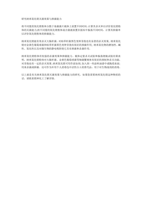 研究纳米氧化镁灭菌效果与抑菌能力