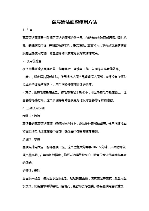 蔻辰清洁面膜使用方法
