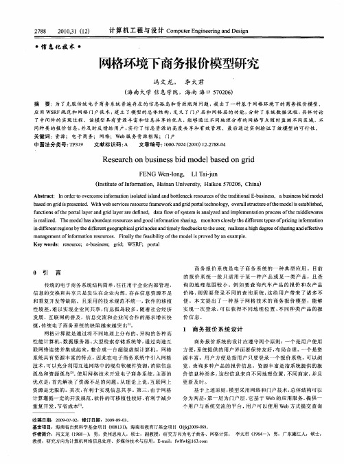 网格环境下商务报价模型研究