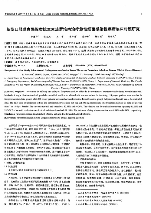 新型口服碳青酶烯类抗生素法罗培南治疗急性细菌感染性疾病临床对照研究