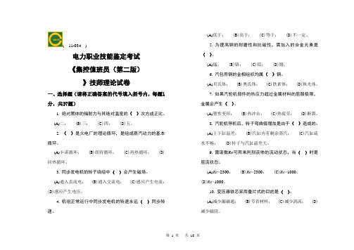 集控值班员(技师)第二版理论题库(无答案版)