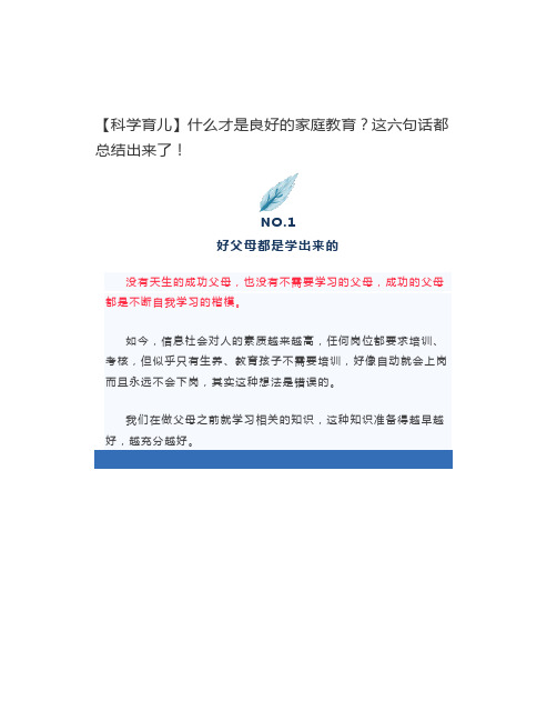 什么才是良好的家庭教育这六句话都总结出来了!