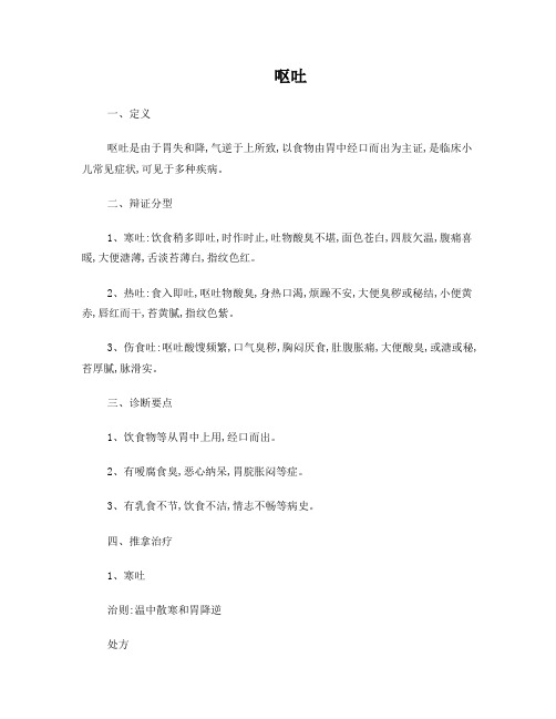 4小儿推拿呕吐整理