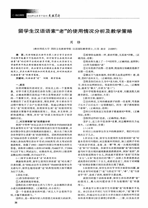 留学生汉语语素“老”的使用情况分析及教学策略
