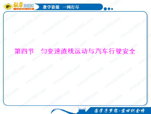 物理：2.4《匀变速直线运动与汽车行驶安全》知识点总结课件(粤教版必修1)