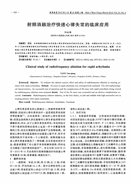 射频消融治疗快速心律失常的临床应用