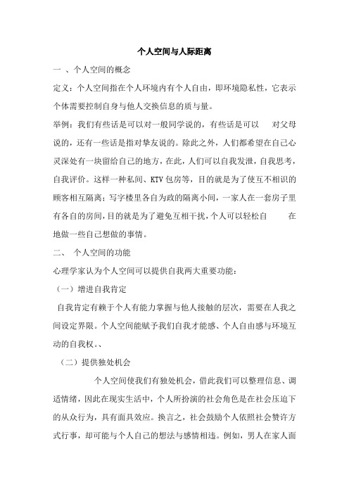 个人空间与人际距离