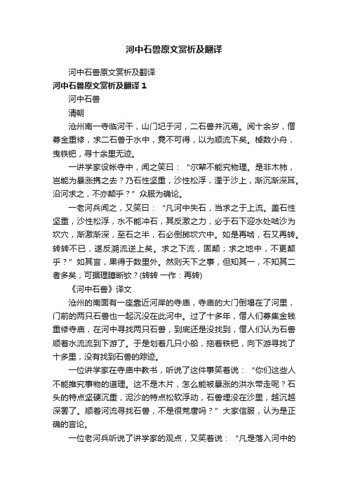 河中石兽原文赏析及翻译