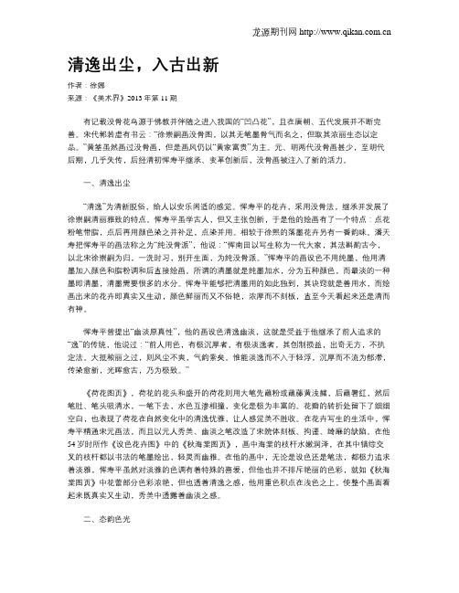 清逸出尘,入古出新