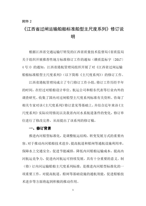 江西过闸运输船舶标准船型主尺度系列修订说明-江西标准化