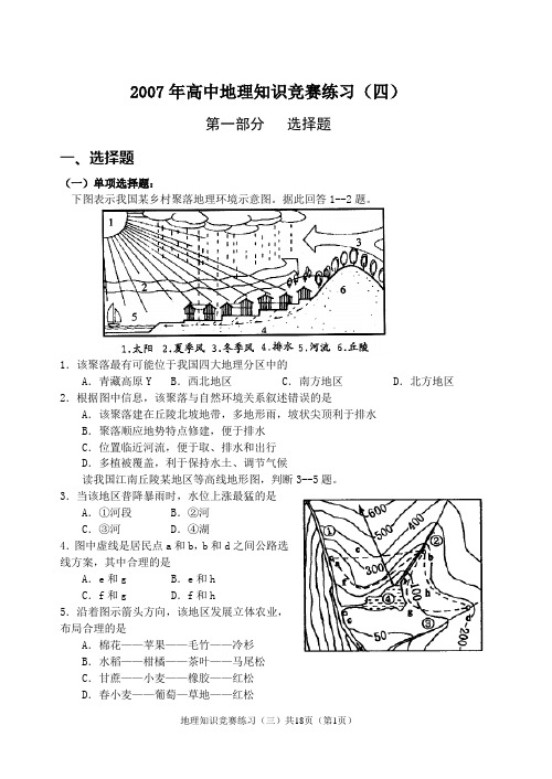 07年地理知识竞赛练习(四)