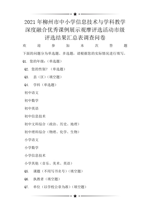 2021年柳州市中小学信息技术与学科教学深度融合优秀课例展示观摩评选活动市级评选结果汇总表调查问卷