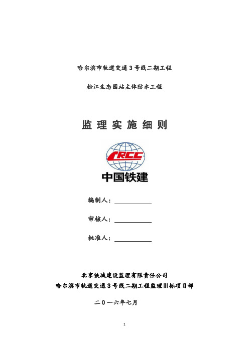 哈尔滨地铁三号线二期松江生态园站车站防水