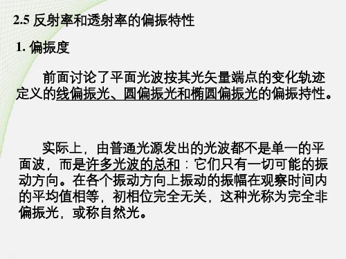 反射和折射偏振特性