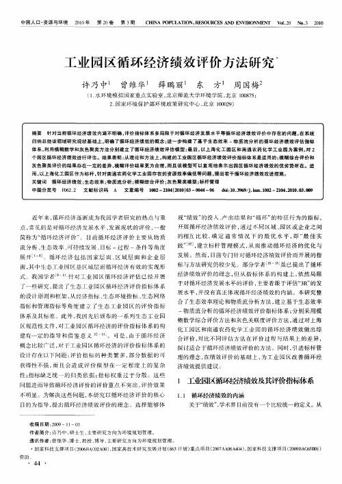 工业园区循环经济绩效评价方法研究