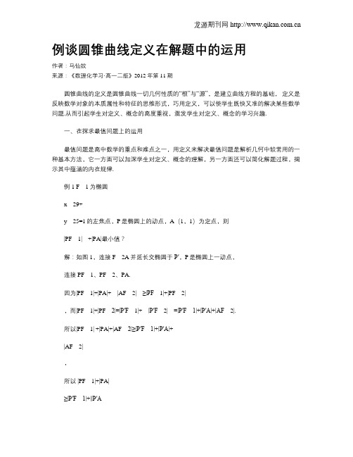 例谈圆锥曲线定义在解题中的运用